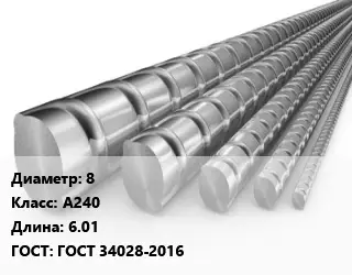 Арматура 8 Кл А240 L=6.01 ГОСТ: ГОСТ 34028-2016